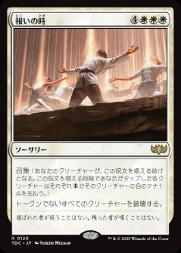 [120]【JP】報いの時/Hour of Reckoning【TDC】[R][白]