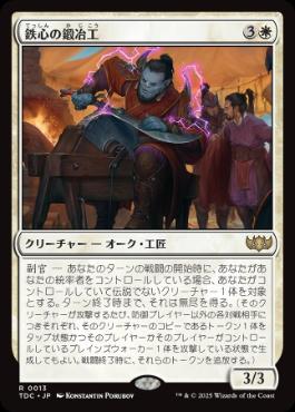 [013]【JP】鉄心の鍛冶工/Ironwill Forger【TDC】[R][白]