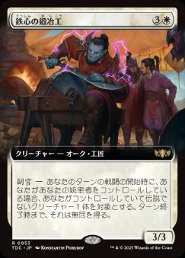[053]【JP】■拡張アート■鉄心の鍛冶工/Ironwill Forger【TDC】[R][白]