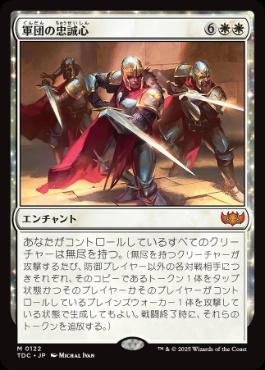 [122]【JP】軍団の忠誠心/Legion Loyalty【TDC】[M][白]