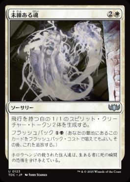 [123]【JP】未練ある魂/Lingering Souls【TDC】[U][白]