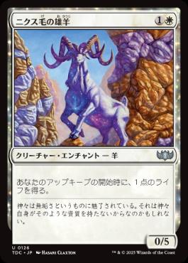 [126]【JP】ニクス毛の雄羊/Nyx-Fleece Ram【TDC】[U][白]