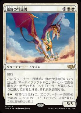 [014]【JP】荒野の守護者/Protector of the Wastes【TDC】[R][白]