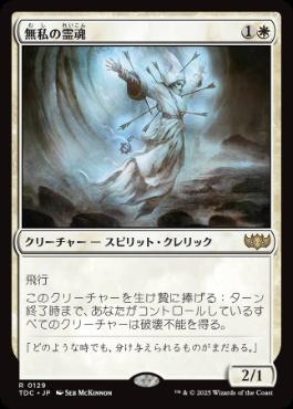 [129]【JP】無私の霊魂/Selfless Spirit【TDC】[R][白]