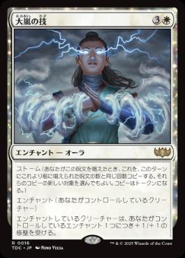 [016]【JP】大嵐の技/Tempest Technique【TDC】[R][白]