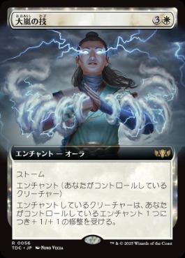 [056]【JP】■拡張アート■大嵐の技/Tempest Technique【TDC】[R][白]