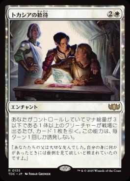 [135]【JP】トカシアの歓待/Tocasia's Welcome【TDC】[R][白]