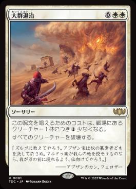 [091]【JP】大群退治/Vanquish the Horde【TDC】[R][白]