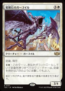 [137]【JP】覚醒石のガーゴイル/Wakestone Gargoyle【TDC】[R][白]