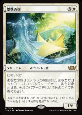 [139]【JP】崇敬の壁/Wall of Reverence【TDC】[R][白]