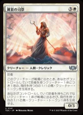 [141]【JP】翼套の司祭/Wingmantle Chaplain【TDC】[U][白]