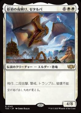 [142]【JP】原初の夜明け、ゼタルパ/Zetalpa, Primal Dawn【TDC】[R][白]