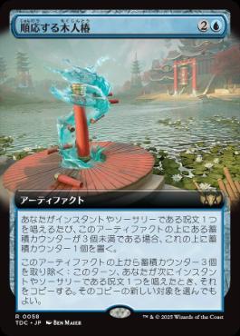 [058]【JP】■拡張アート■順応する木人椿/Adaptive Training Post【TDC】[R][青]