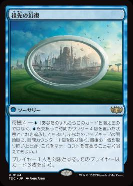 [144]【JP】祖先の幻視/Ancestral Vision【TDC】[R][青]