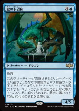 [020]【JP】霧の卜占師/Diviner of Mist【TDC】[R][青]