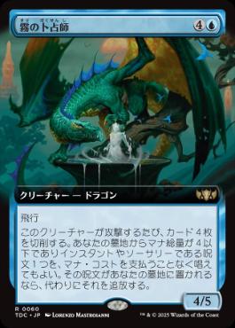 [060]【JP】■拡張アート■霧の卜占師/Diviner of Mist【TDC】[R][青]