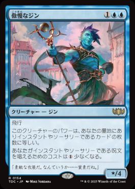 [154]【JP】傲慢なジン/Haughty Djinn【TDC】[R][青]