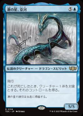 [156]【JP】潮の星、京河/Keiga, the Tide Star【TDC】[R][青]