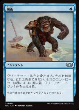 [160]【JP】猿術/Pongify【TDC】[U][青]