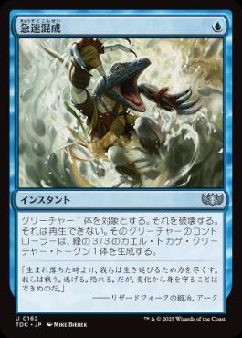[162]【JP】急速混成/Rapid Hybridization【TDC】[U][青]