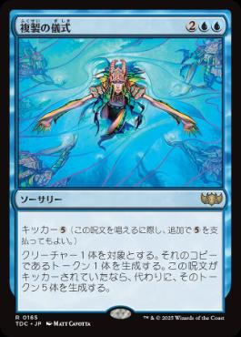 [165]【JP】複製の儀式/Rite of Replication【TDC】[R][青]