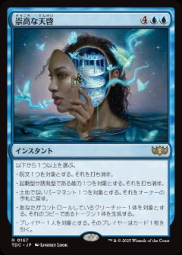 [167]【JP】崇高な天啓/Sublime Epiphany【TDC】[R][青]