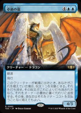 [062]【JP】■拡張アート■卓絶の龍/Transcendent Dragon【TDC】[R][青]