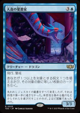 [023]【JP】大食の愛書家/Voracious Bibliophile【TDC】[R][青]