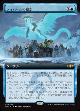 [064]【JP】■拡張アート■ティムールの意志/Will of the Temur【TDC】[R][青]
