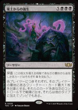 [025]【JP】壌土からの後生/Afterlife from the Loam【TDC】[R][黒]