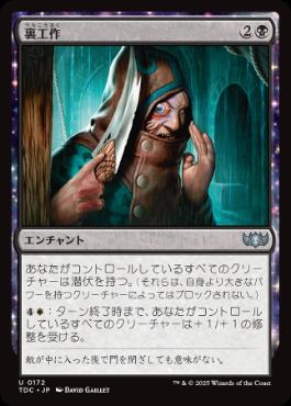 [172]【JP】裏工作/Behind the Scenes【TDC】[U][黒]