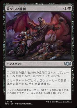 [173]【JP】苦々しい勝利/Bitter Triumph【TDC】[U][黒]