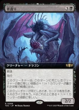 [066]【JP】■拡張アート■骨貪り/Bone Devourer【TDC】[R][黒]