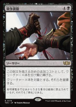 [179]【JP】競争排除/Eliminate the Competition【TDC】[R][黒]