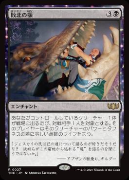 [027]【JP】敗北の顎/Jaws of Defeat【TDC】[R][黒]