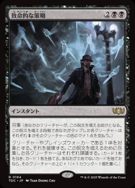 [184]【JP】致命的な策略/Lethal Scheme【TDC】[R][黒]