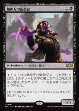 [187]【JP】精神刃の断裂者/Mindblade Render【TDC】[R][黒]