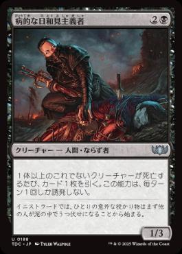 [188]【JP】病的な日和見主義者/Morbid Opportunist【TDC】[U][黒]