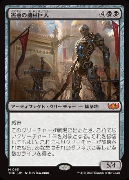 [191]【JP】害悪の機械巨人/Noxious Gearhulk【TDC】[M][黒]