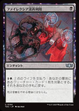[194]【JP】ファイレクシア流再利用/Phyrexian Reclamation【TDC】[U][黒]