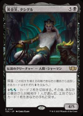 [197]【JP】黄金牙、タシグル/Tasigur, the Golden Fang【TDC】[R][黒]