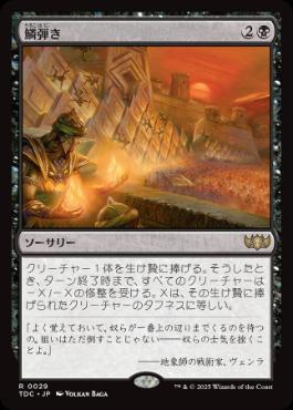 [029]【JP】鱗弾き/Tip the Scales【TDC】[R][黒]