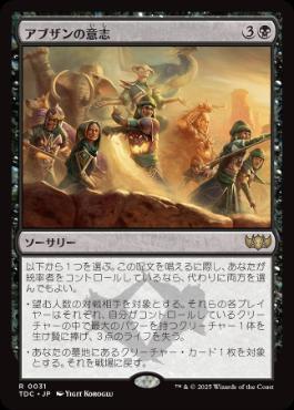 [031]【JP】アブザンの意志/Will of the Abzan【TDC】[R][黒]