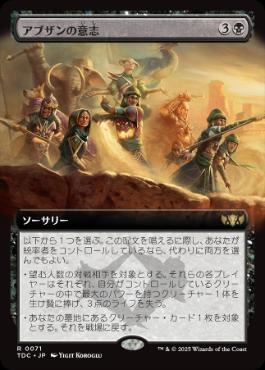 [071]【JP】■拡張アート■アブザンの意志/Will of the Abzan【TDC】[R][黒]