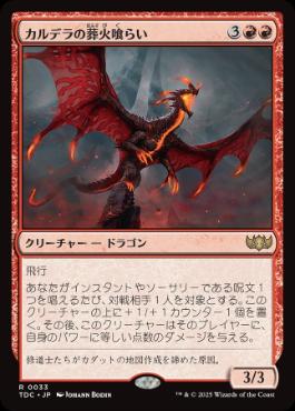 [033]【JP】カルデラの葬火喰らい/Caldera Pyremaw【TDC】[R][赤]