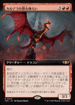 [073]【JP】■拡張アート■カルデラの葬火喰らい/Caldera Pyremaw【TDC】[R][赤]