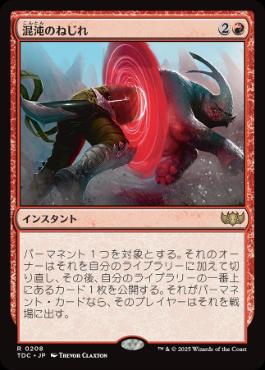 [208]【JP】混沌のねじれ/Chaos Warp【TDC】[R][赤]