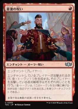 [209]【JP】豪奢の呪い/Curse of Opulence【TDC】[U][赤]