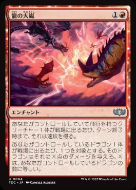 [094]【JP】龍の大嵐/Dragon Tempest【TDC】[U][赤]