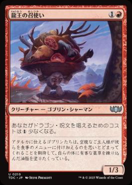 [210]【JP】龍王の召使い/Dragonlord's Servant【TDC】[U][赤]